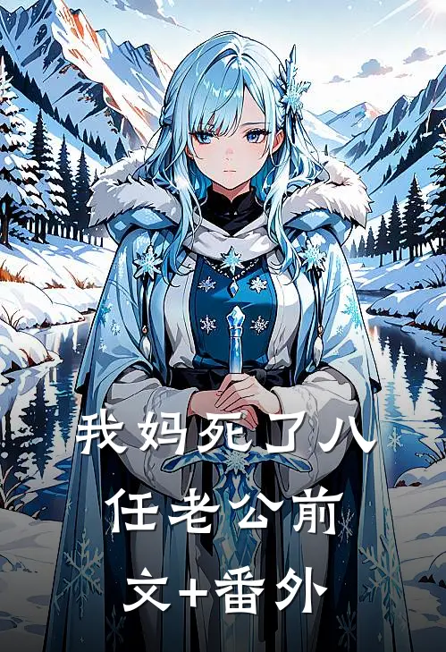 我妈死了八任老公前文+番外