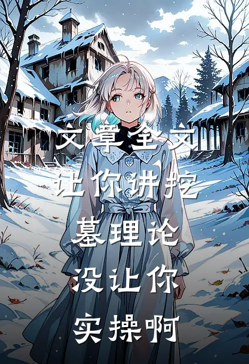 文章全文让你讲挖墓理论，没让你实操啊
