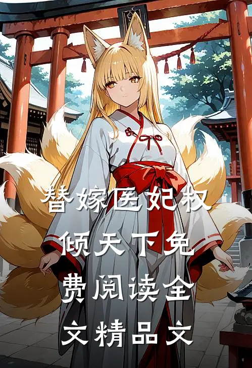替嫁医妃权倾天下免费阅读全文精品文无弹窗