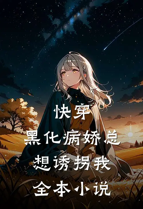 快穿黑化病娇总想诱拐我全本阅读