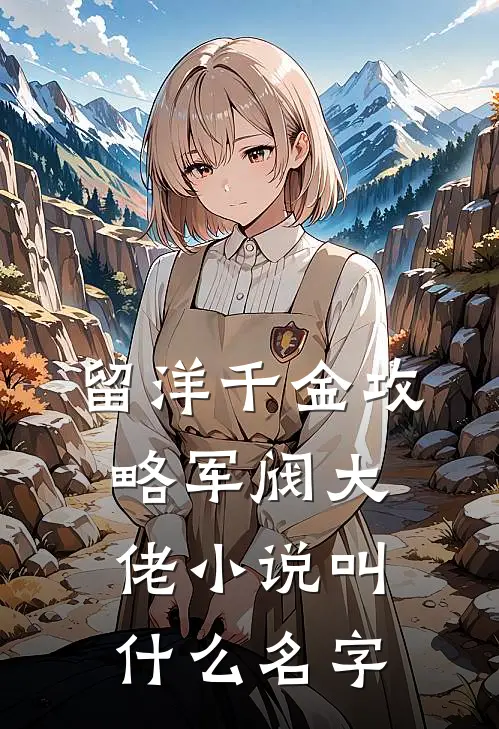留洋千金攻略军阀大佬小说叫什么名字