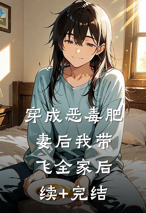 穿成恶毒肥妻后我带飞全家后续+完结