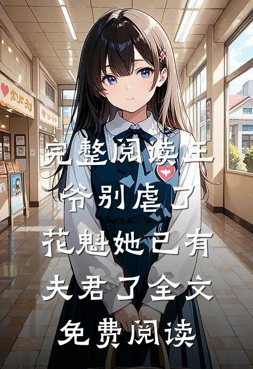 完整阅读王爷别虐了,花魁她已有夫君了全文免费阅读