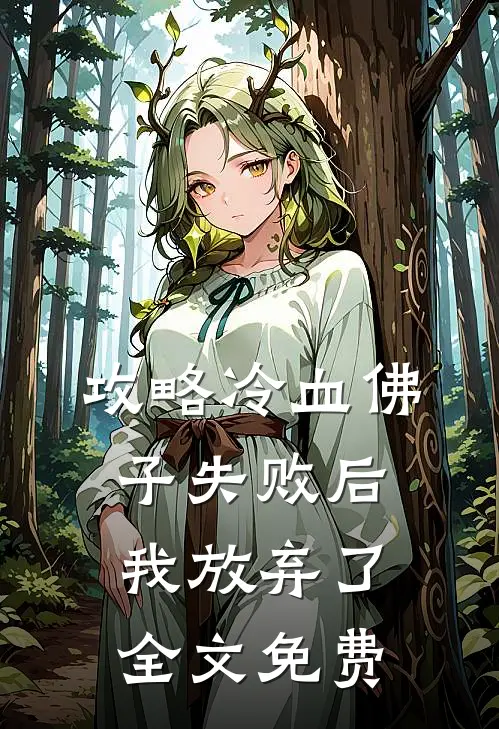 攻略冷血佛子失败后,我放弃了全文免费观看