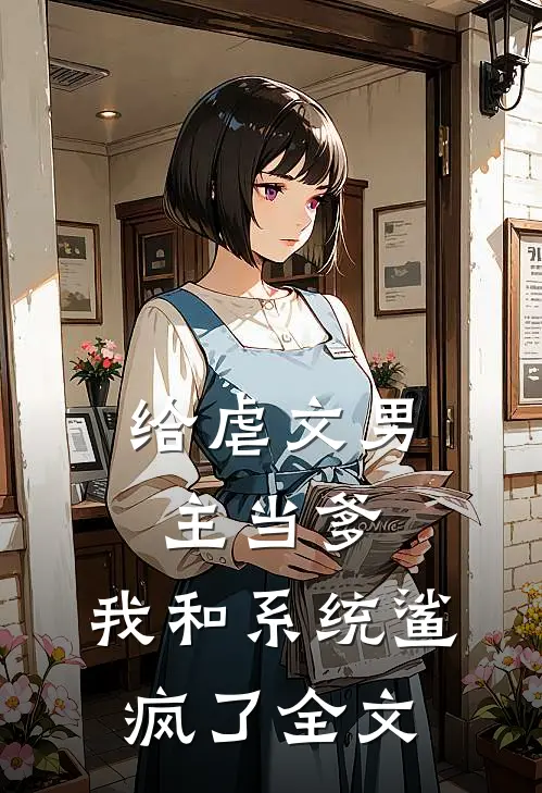 给虐文男主当爹,我和系统鲨疯了全文