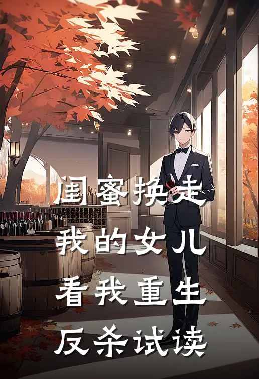 闺蜜换走我的女儿,看我重生反杀试读