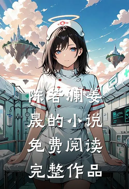 陈若澜姜晟的小说免费阅读完整作品