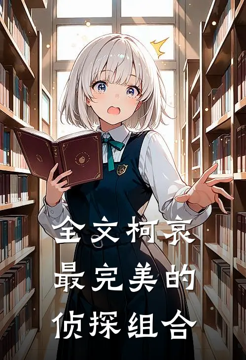 全文柯哀最完美的侦探组合