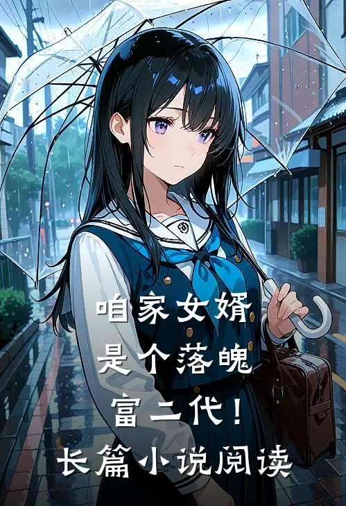 咱家女婿是个落魄富二代!长篇阅读完整版