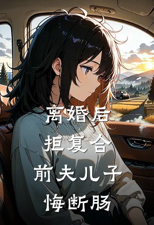 离婚后拒复合前夫儿子悔断肠 梧桐木木