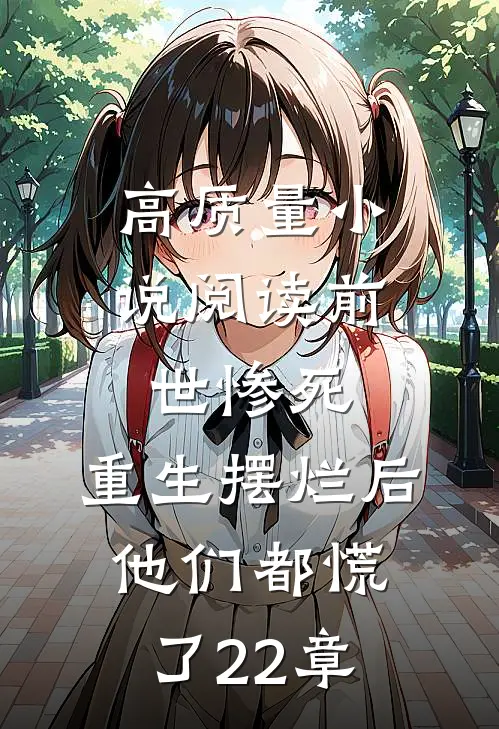 高质量小说阅读前世惨死,重生摆烂后他们都慌了22章
