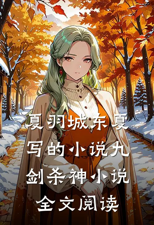 夏羽城东夏写的小说九剑杀神小说全文阅读