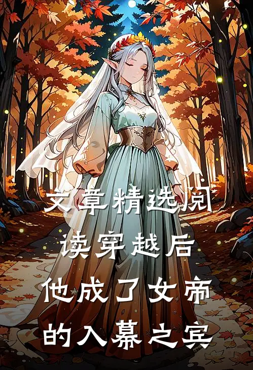 文章精选阅读穿越后,他成了女帝的入幕之宾免费阅读