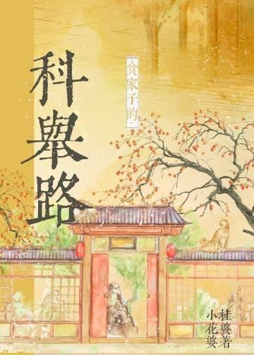 农门娇娘：赚钱养崽养汉子