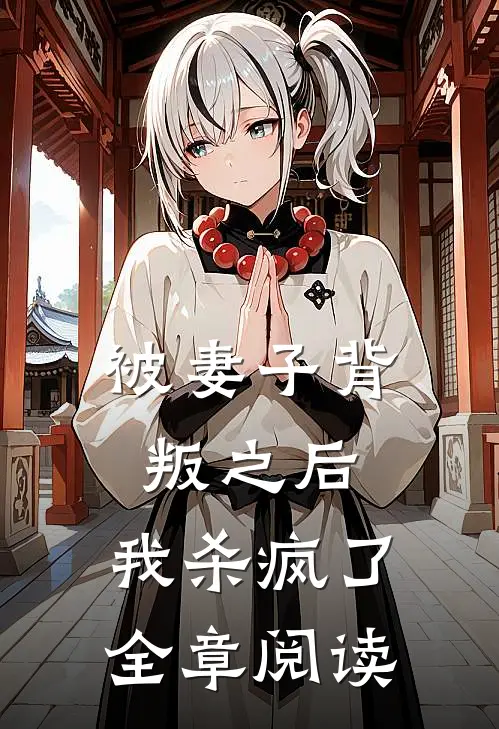 被妻子背叛之后,我杀疯了全章阅读