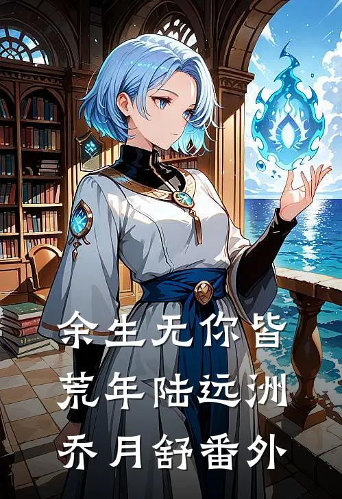 余生无你皆荒年陆远洲乔月舒 番外