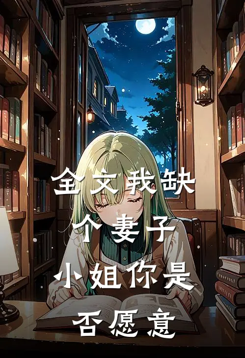 全文我缺个妻子,小姐你是否愿意离开