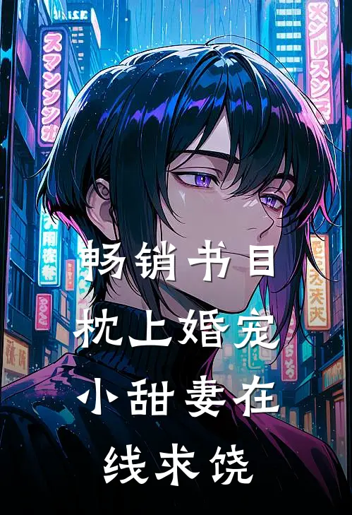 畅销书目枕上婚宠：小甜妻在线求饶
