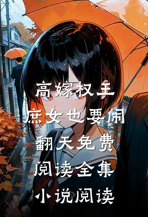 高嫁权王,庶女也要闹翻天免费阅读全集小说阅读