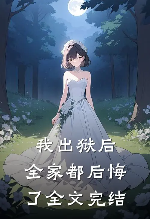 我出狱后,全家都后悔了全文完结了吗