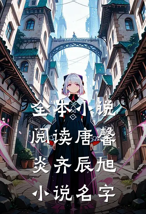 全本小说阅读唐馨炎齐辰旭小说名字