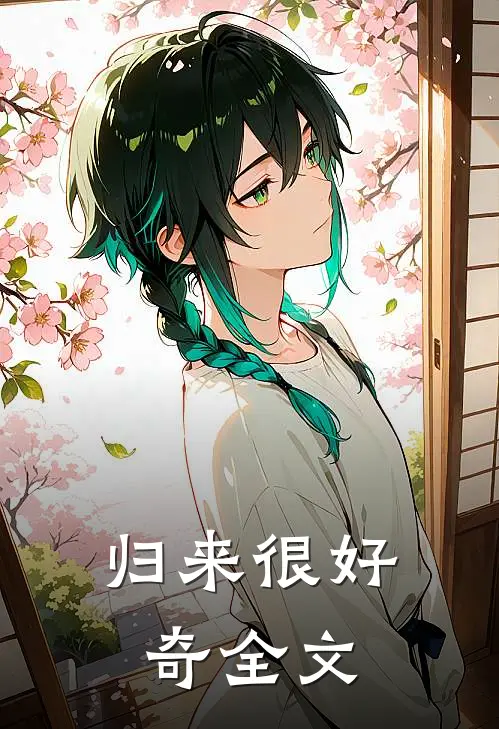 归来很好奇全文