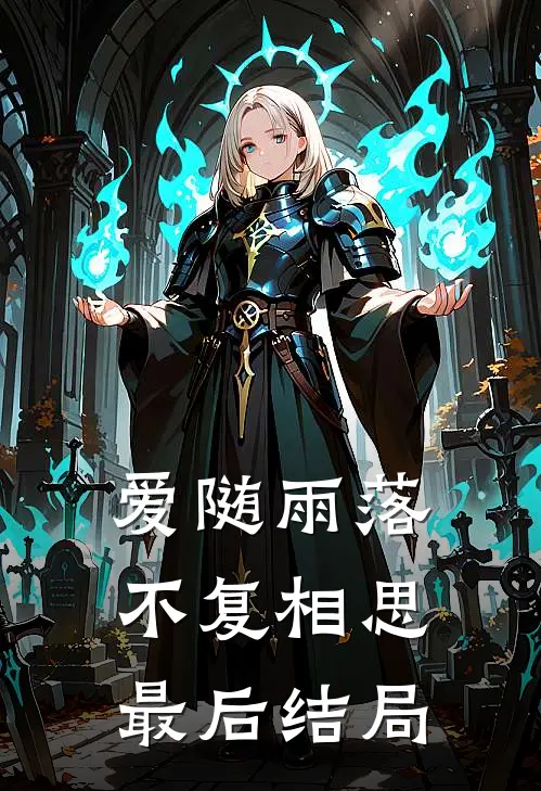 爱随雨落,不复相思最后结局如何