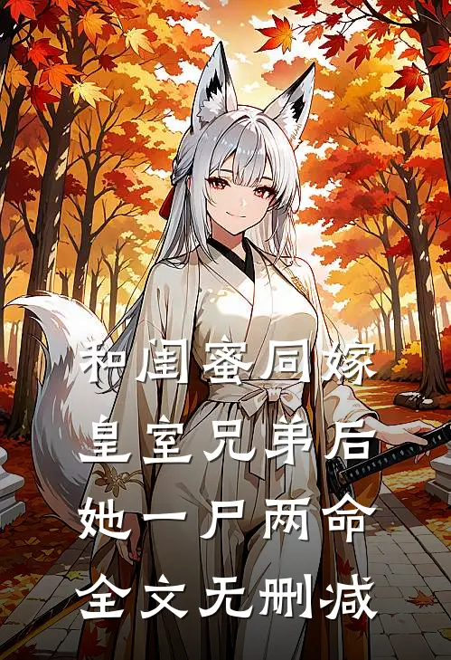 和闺蜜同嫁皇室兄弟后，她一尸两命全文无删减