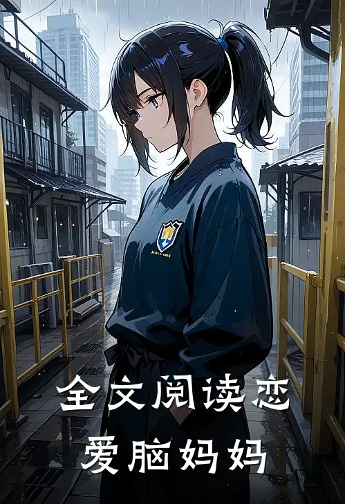 全文阅读恋爱脑妈妈