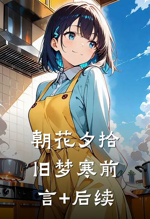 朝花夕拾旧梦寒前言+后续
