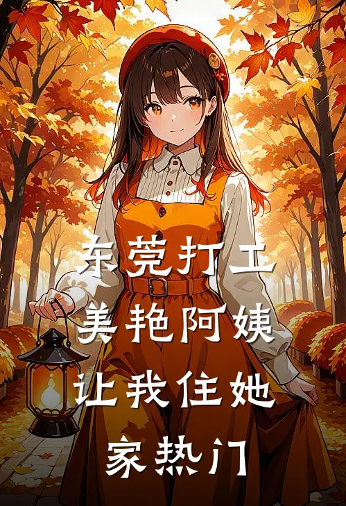 东莞打工，美艳阿姨让我住她家热门