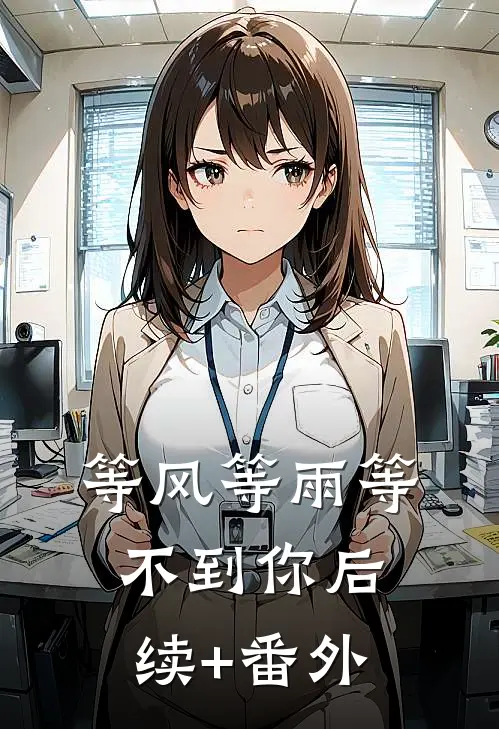 等风等雨等不到你后续+番外