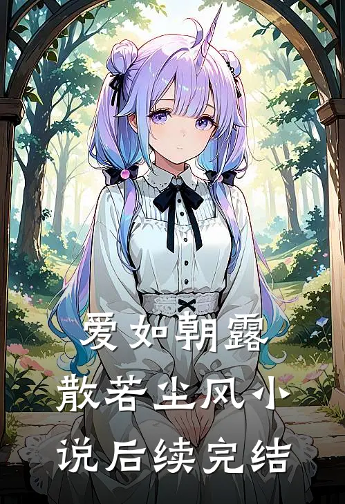 爱如朝露,散若尘风后续完结了吗