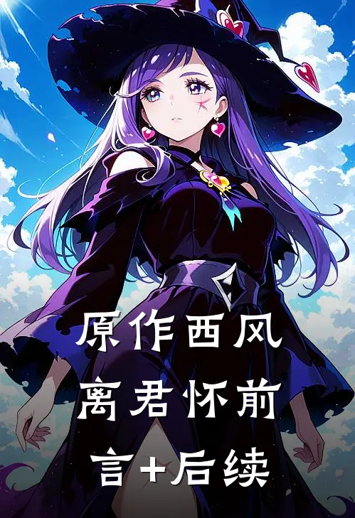 原作西风离君怀前言+后续