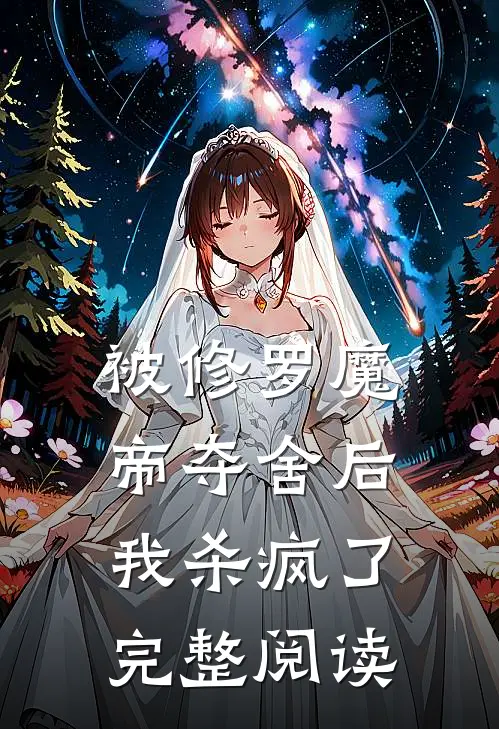 被修罗魔帝夺舍后,我杀疯了完整阅读