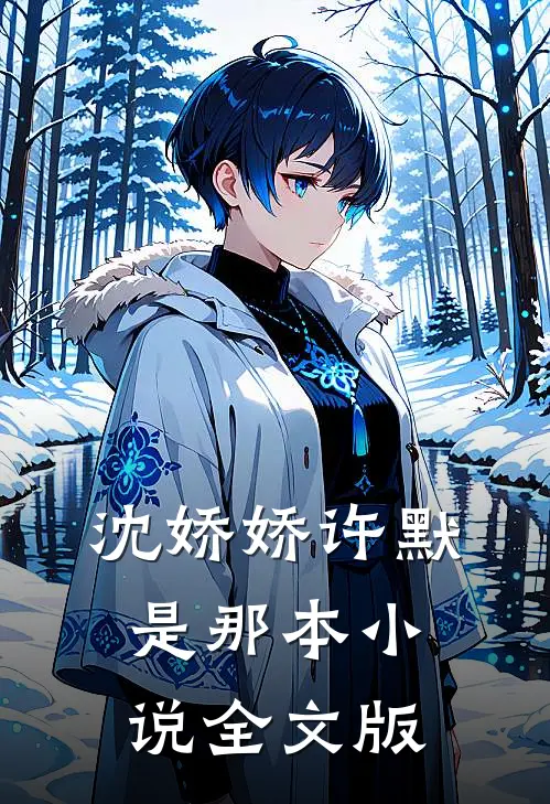 沈娇娇许默是那本小说全文版
