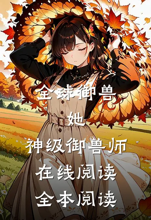 全球御兽：她，神级御兽师在线阅读全本阅读