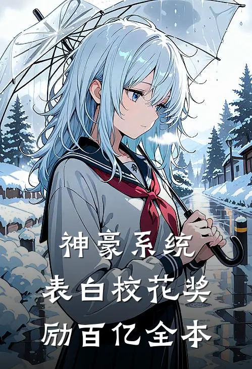 神豪系统：表白校花奖励百亿全本