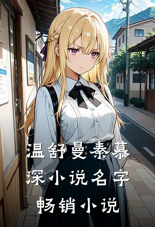 温舒曼秦慕深小说名字畅销小说