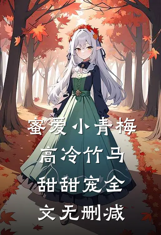 蜜爱小青梅,高冷竹马甜甜宠全文无删减免费阅读