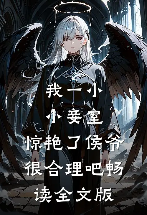 我一小小妾室，惊艳了侯爷很合理吧畅读全文版