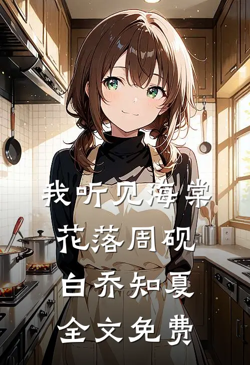 我听见海棠花落周砚白乔知夏全文免费