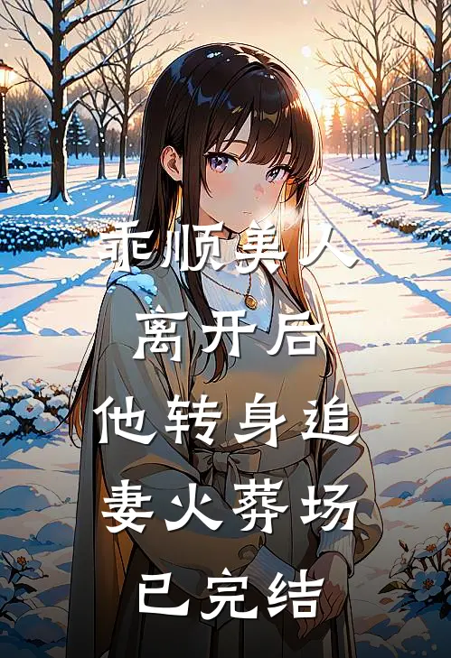 乖顺美人离开后,他转身追妻火葬场已完结免费阅读