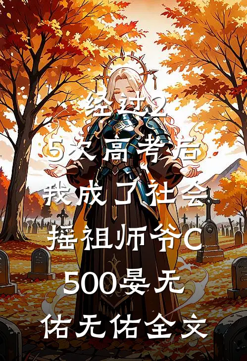 经过2.5次高考后，我成了社会摇祖师爷C500晏无佑无佑全文