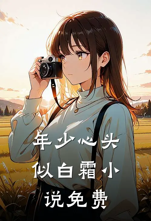 年少心头似白霜小说免费