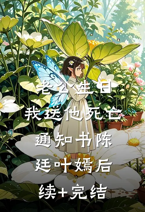 老公生日，我送他死亡通知书陈廷叶嫣后续+完结