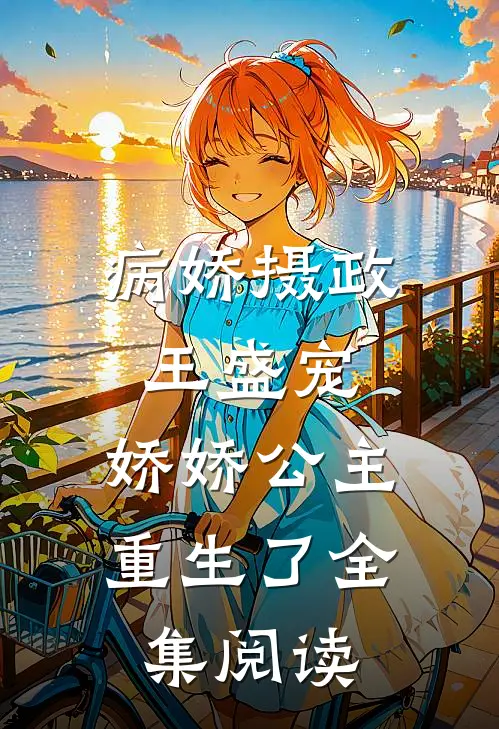 病娇摄政王盛宠,娇娇公主重生了全集阅读免费
