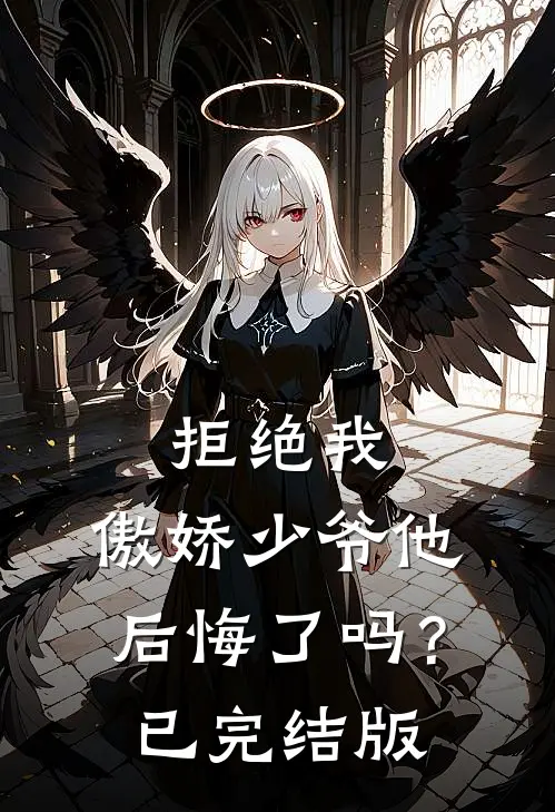 拒绝我，傲娇少爷他后悔了吗？已完结版