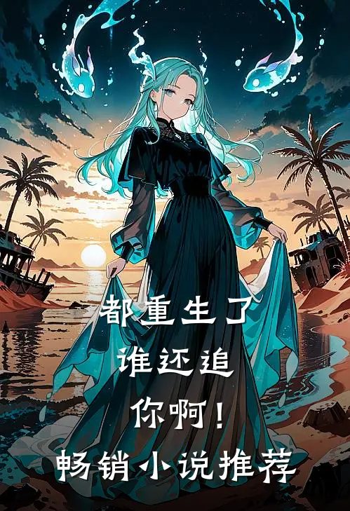 都重生了,谁还追你啊!畅销推荐一下