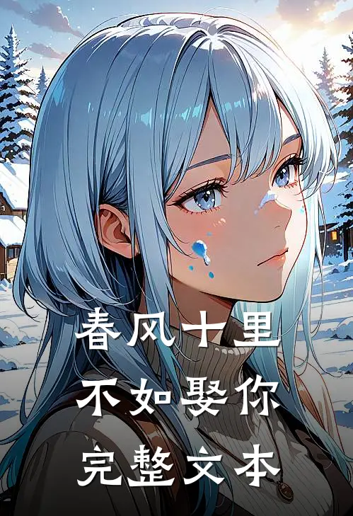春风十里,不如娶你完整文本阅读